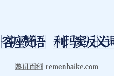 客座赘语·利玛窦反义词是什么意思的图片